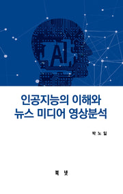 인공지능 이해와 뉴스미디어 영상분석