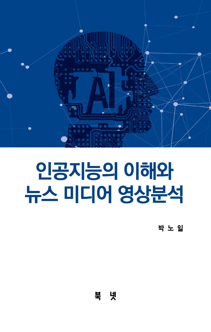 인공지능 이해와 뉴스미디어 영상분석