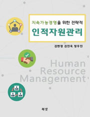 인적자원관리(지속가능 경영을 위한 전략적)