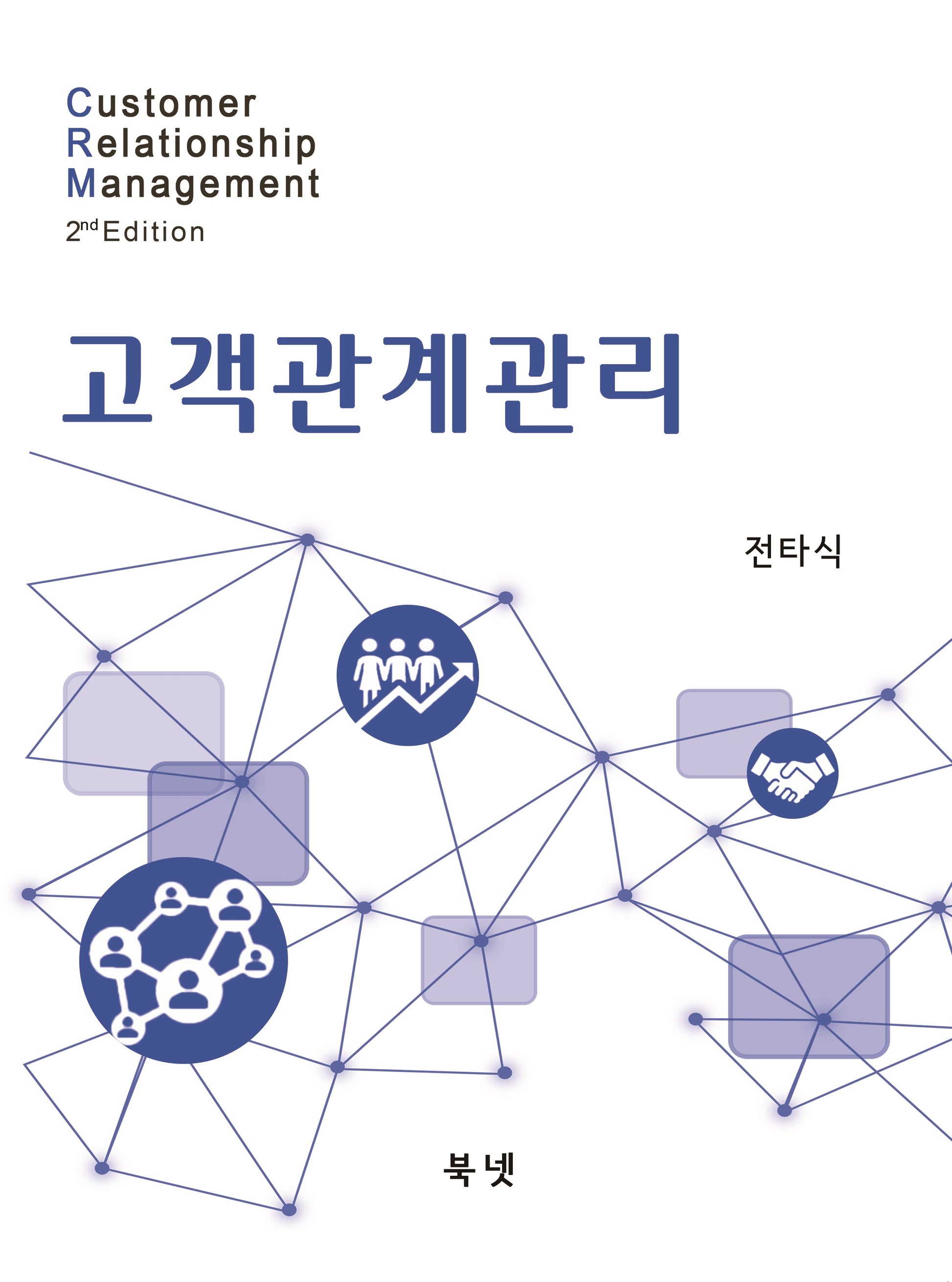 고객관계관리(2판)