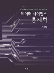 데이터 사이언스 통계학