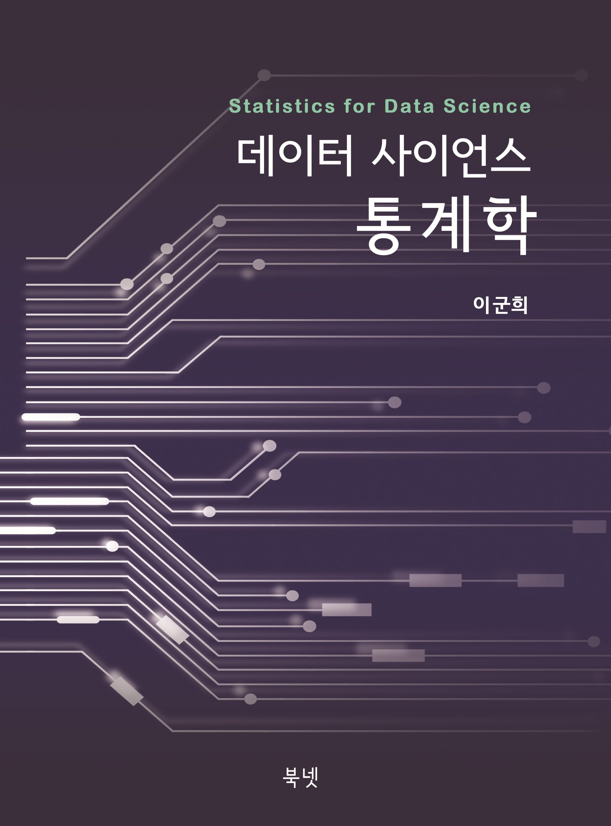 데이터 사이언스 통계학