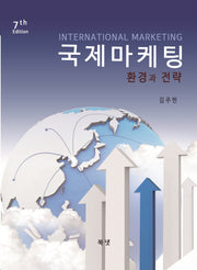 국제마케팅: 환경과전략(개정판 7판)