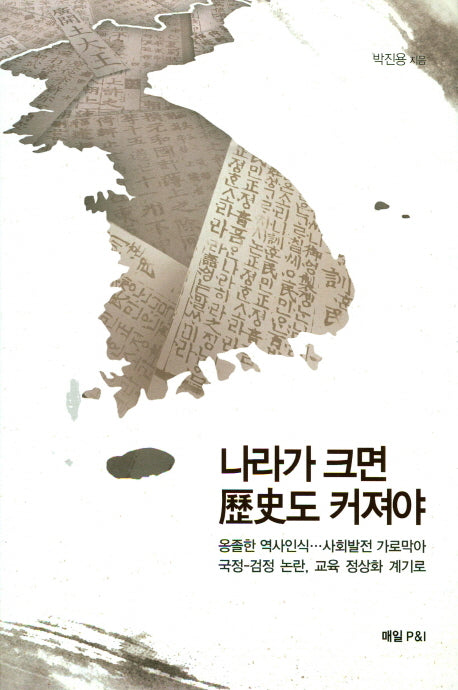 나라가 크면 역사도 커져야
