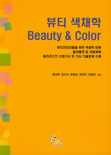 뷰티 색채학(Beauty & Color)