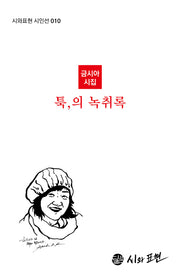 툭, 의 녹취록(시와표현 시인선 10)(양장본 HardCover)