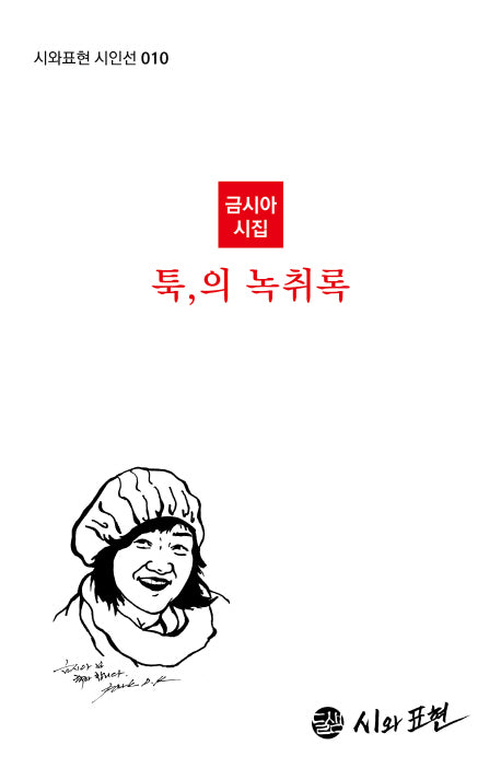 툭, 의 녹취록(시와표현 시인선 10)(양장본 HardCover)