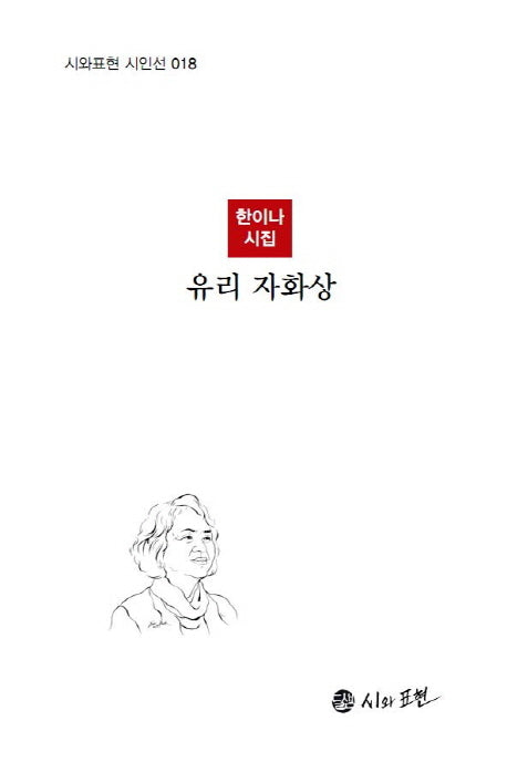 유리 자화상(시와표현 시인선 18)(양장본 HardCover)