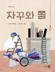 자꾸와 쫌(달샘동화 2)