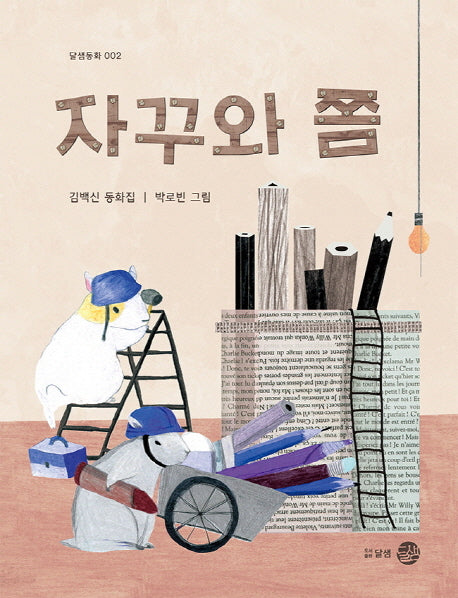 자꾸와 쫌(달샘동화 2)