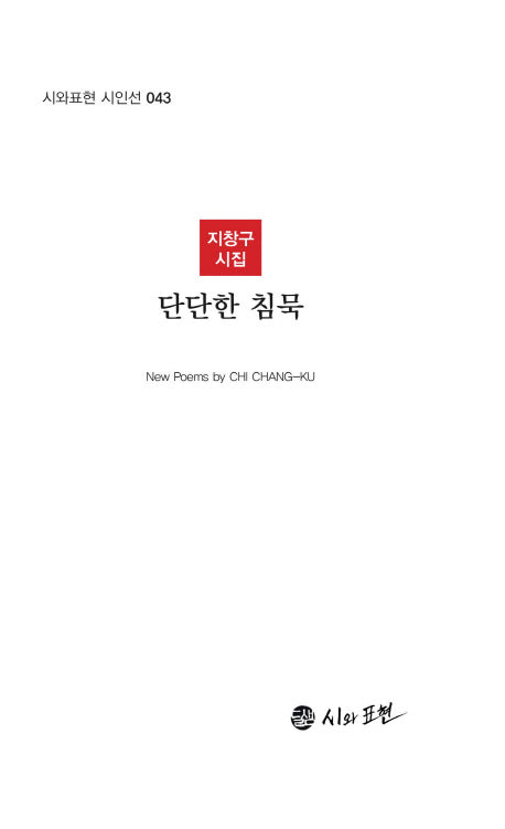 단단한 침묵(시와표현 시인선 43)