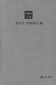 올리브 휘파람이 확