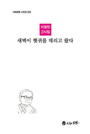 새벽이 햇귀를 데리고 왔다(시와표현 시인선 55)(양장본 HardCover)