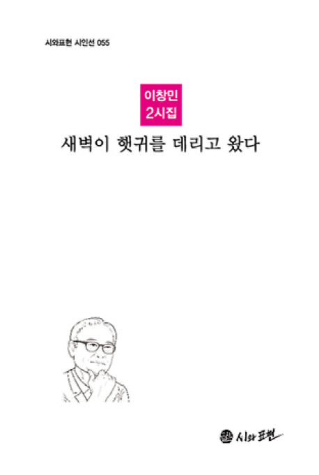 새벽이 햇귀를 데리고 왔다(시와표현 시인선 55)(양장본 HardCover)