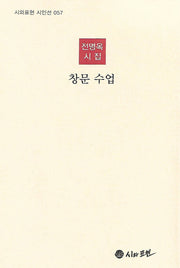 창문 수업(시와표현 시인선 57)(양장본 HardCover)