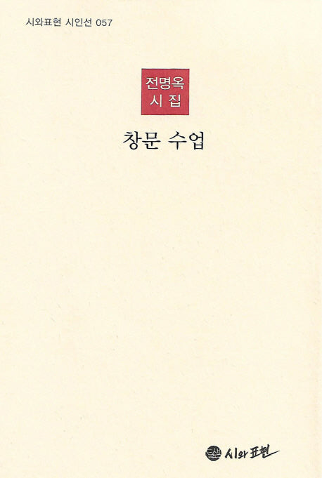 창문 수업(시와표현 시인선 57)(양장본 HardCover)