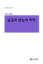 숨김과 관능의 미학(시와표현 인문총서 1)(양장본 HardCover)