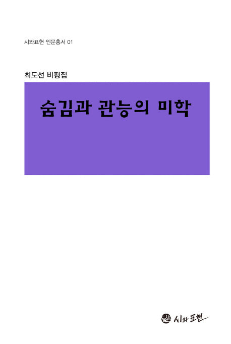 숨김과 관능의 미학(시와표현 인문총서 1)(양장본 HardCover)