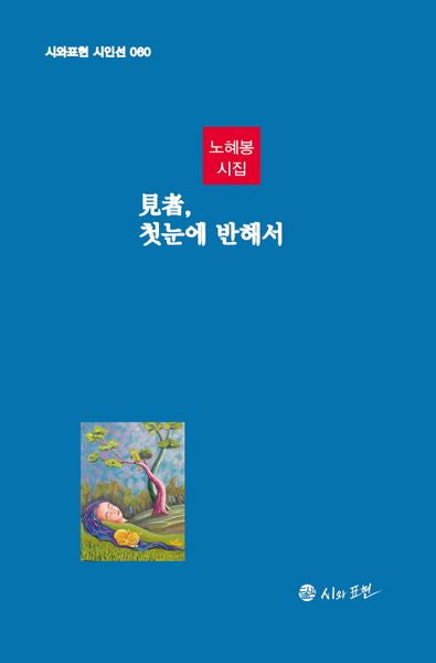 견자, 첫눈에 반해서(시와표현 시인선 60)