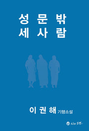성문밖 세사람