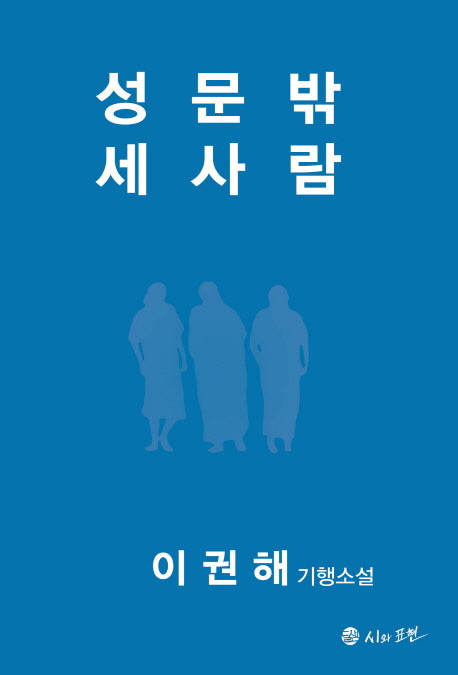 성문밖 세사람