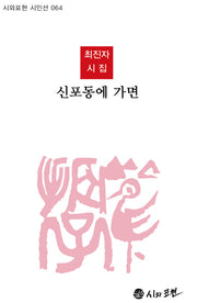 신포동에 가면(시와표현 시인선 64)