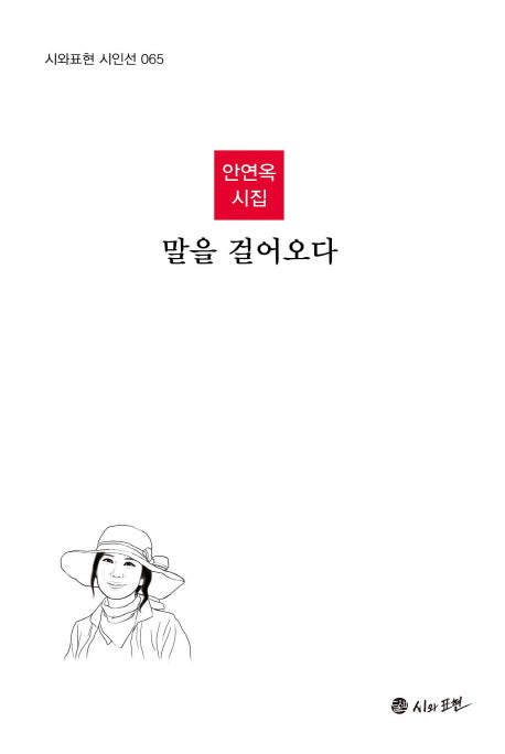 말을 걸어오다(시와표현 시인선 65)(양장본 HardCover)