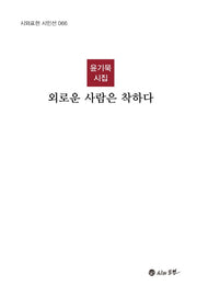 외로운 사람은 착하다(시와표현 시인선 66)(양장본 HardCover)