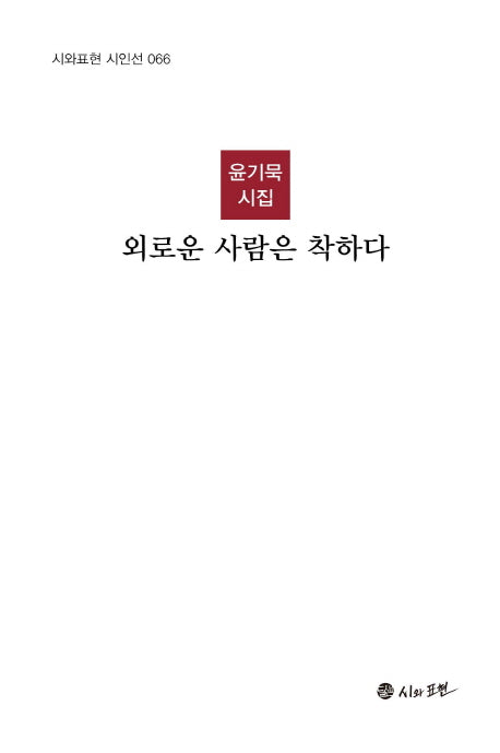 외로운 사람은 착하다(시와표현 시인선 66)(양장본 HardCover)