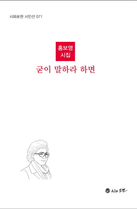 굳이 말하라 하면(시와표현 시인선 71)(양장본 HardCover)