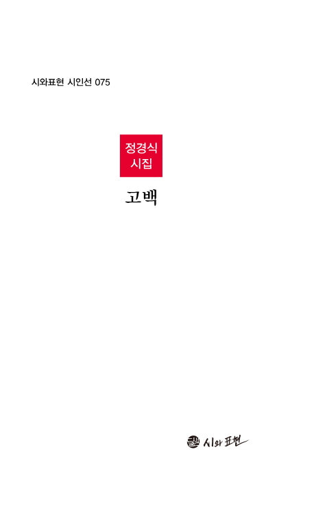 고백(시와표현 시인선 75)