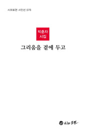 그리움을 곁에 두고(시와표현 시인선 76)