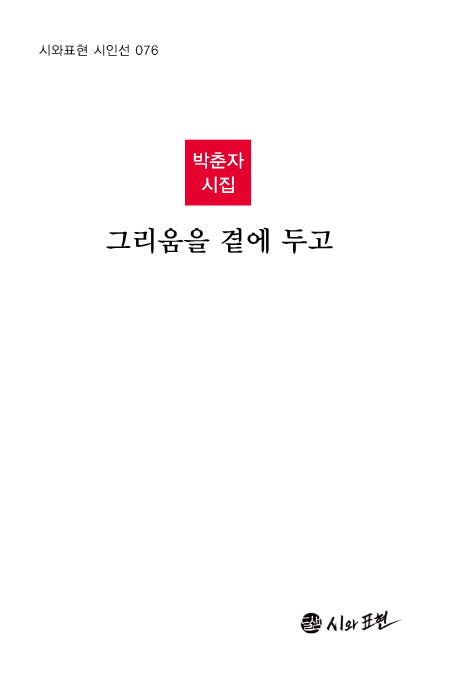 그리움을 곁에 두고(시와표현 시인선 76)