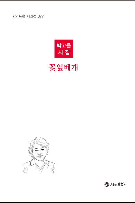 꽃잎베개(시와표현 시인선 77)(양장본 HardCover)