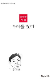 우레를 찾다(시와표현 시인선 79)(양장본 HardCover)
