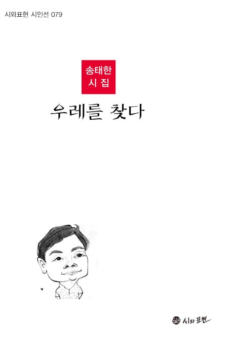 우레를 찾다(시와표현 시인선 79)(양장본 HardCover)