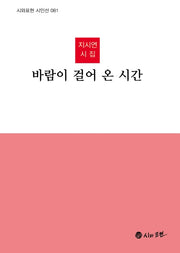 바람이 걸어 온 시간(시와표현 시인선 81)(양장본 HardCover)