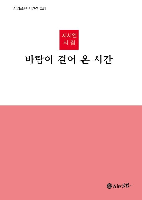 바람이 걸어 온 시간(시와표현 시인선 81)(양장본 HardCover)