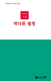 막다른 절정(시와표현 시인선 83)