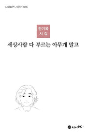 세상사람 다 부르는 아무개 말고(시와표현 시인선 85)(양장본 HardCover)