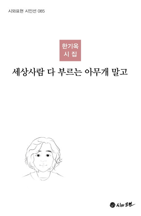 세상사람 다 부르는 아무개 말고(시와표현 시인선 85)(양장본 HardCover)