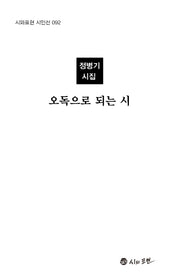 오독으로 되는 시(시와표현 시인선 92)(양장본 HardCover)