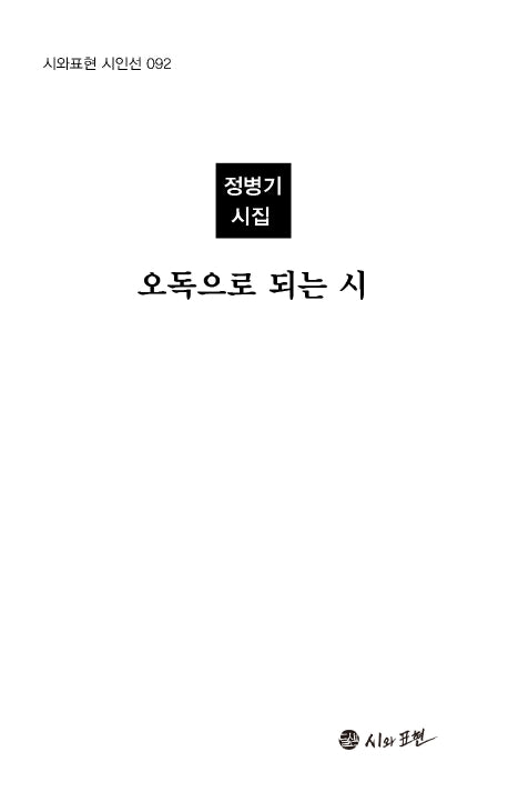 오독으로 되는 시(시와표현 시인선 92)(양장본 HardCover)