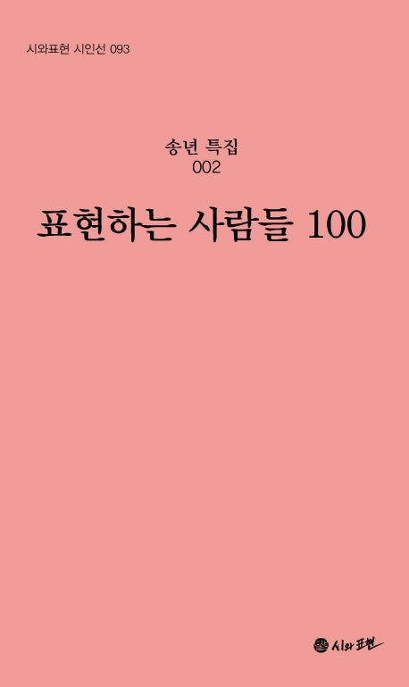 표현하는 사람들 100(시와표현 시인선 93)