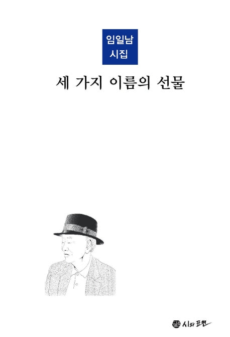 세 가지 이름의 선물(시와표현 시인선 95)(양장본 HardCover)