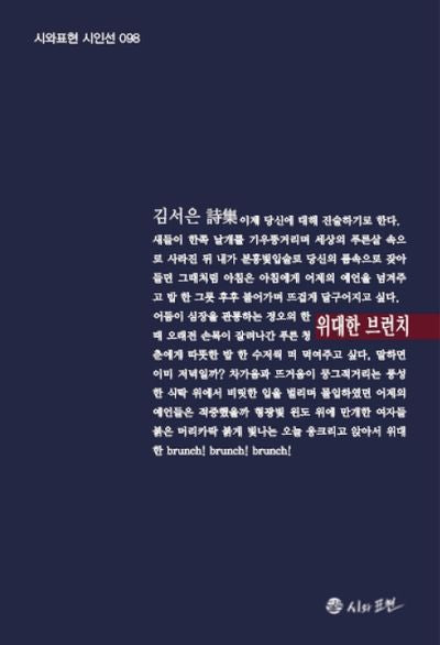 위대한 브런치(시와표현 시인선 98)(양장본 HardCover)