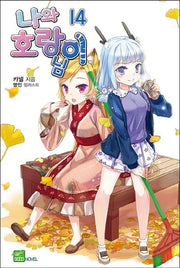 나와 호랑이님 14(시드노벨(Seed Novel))
