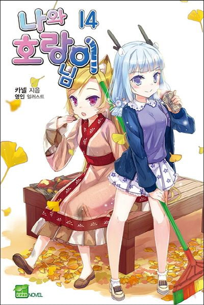 나와 호랑이님 14(시드노벨(Seed Novel))