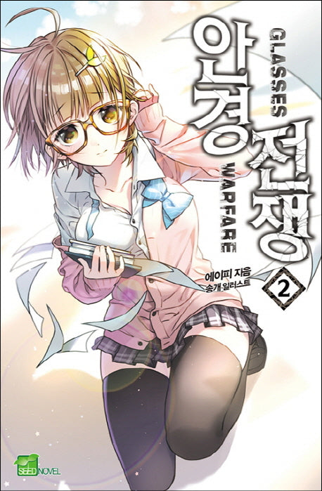 안경전쟁 2(시드노벨(Seed Novel))