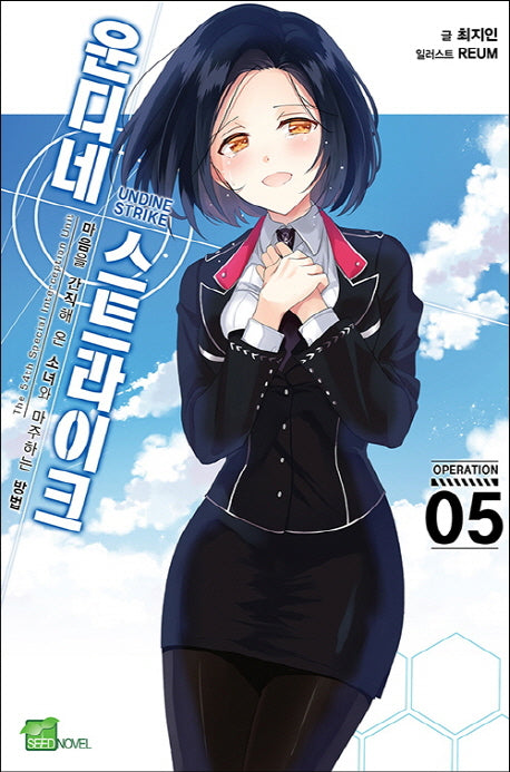 운디네 스트라이크 5(시드노벨(Seed Novel))